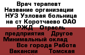 Врач-терапевт › Название организации ­ НУЗ Узловая больница на ст.Коротчаево ОАО РЖД › Отрасль предприятия ­ Другое › Минимальный оклад ­ 50 000 - Все города Работа » Вакансии   . Томская обл.,Кедровый г.